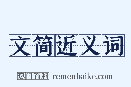 文简近义词是什么意思的图片
